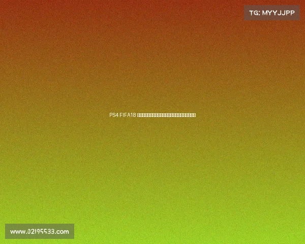 PS4 FIFA18 如何玩世界杯模式攻略教程新手必备全解析技巧分享